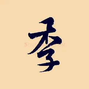 季