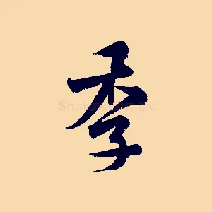 季