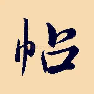 帖