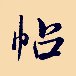 帖