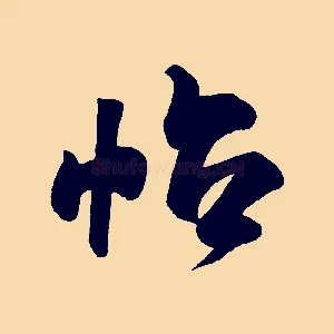 帖