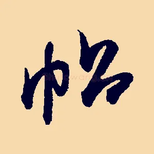 帖