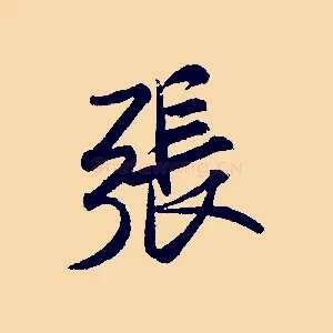 張
