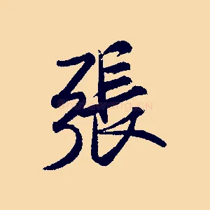 張