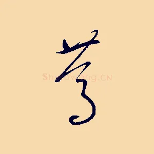 篤