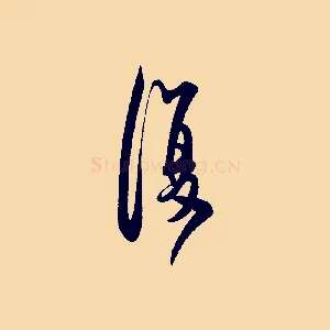 復