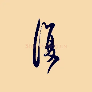 復