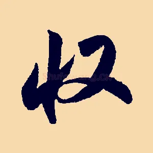 收