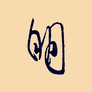明