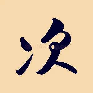 次