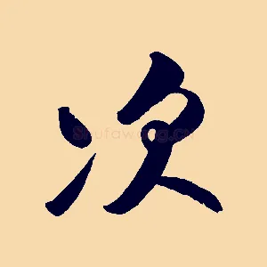 次