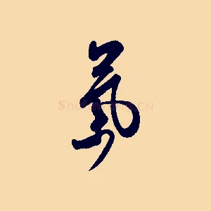 氣