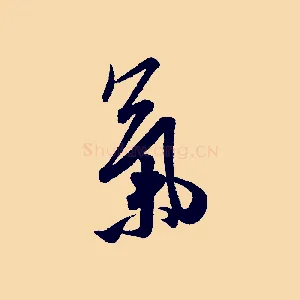 氣