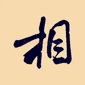 相