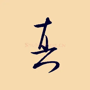 真