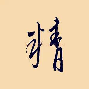 精