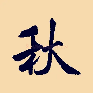 秋
