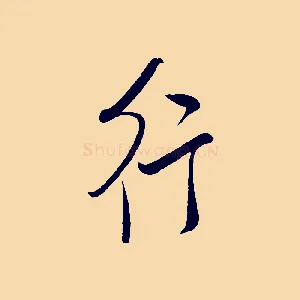 行