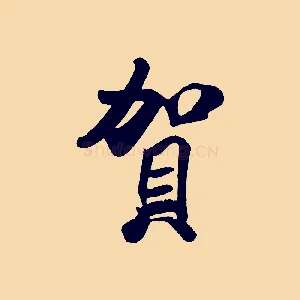 賀