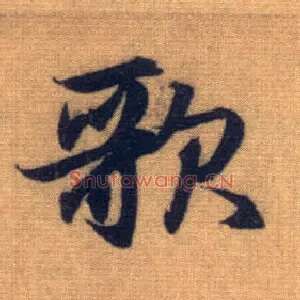 歌
