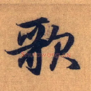 歌