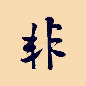 非
