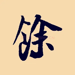 餘