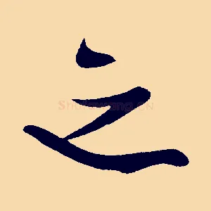 之