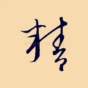 精