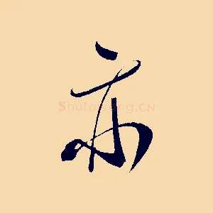 亦