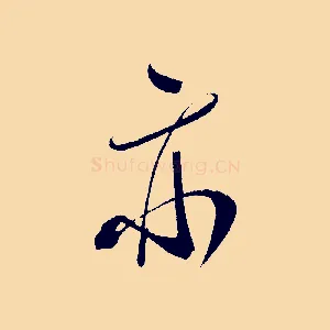 亦