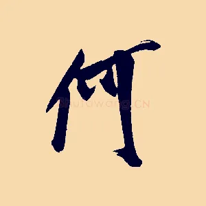 何