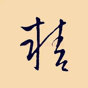 精