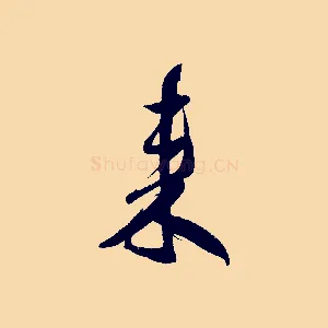 來