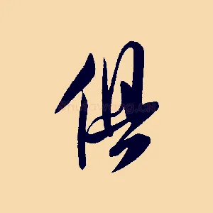 俱