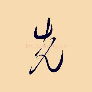 先