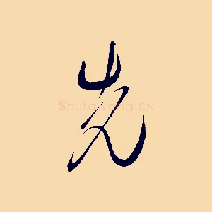 先