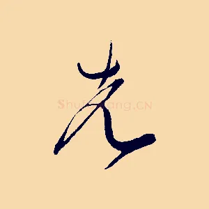 先
