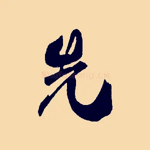 先