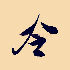 冷