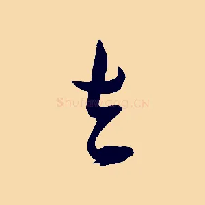 去