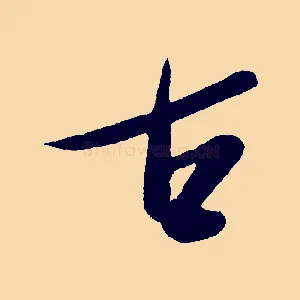 古