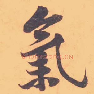 氣