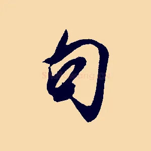 句