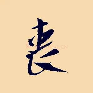 喪