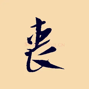 喪
