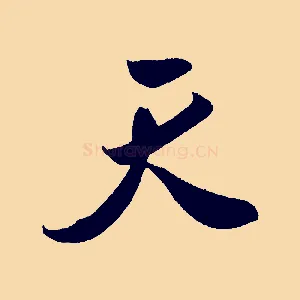 天