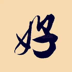 好