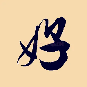 好