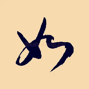 如